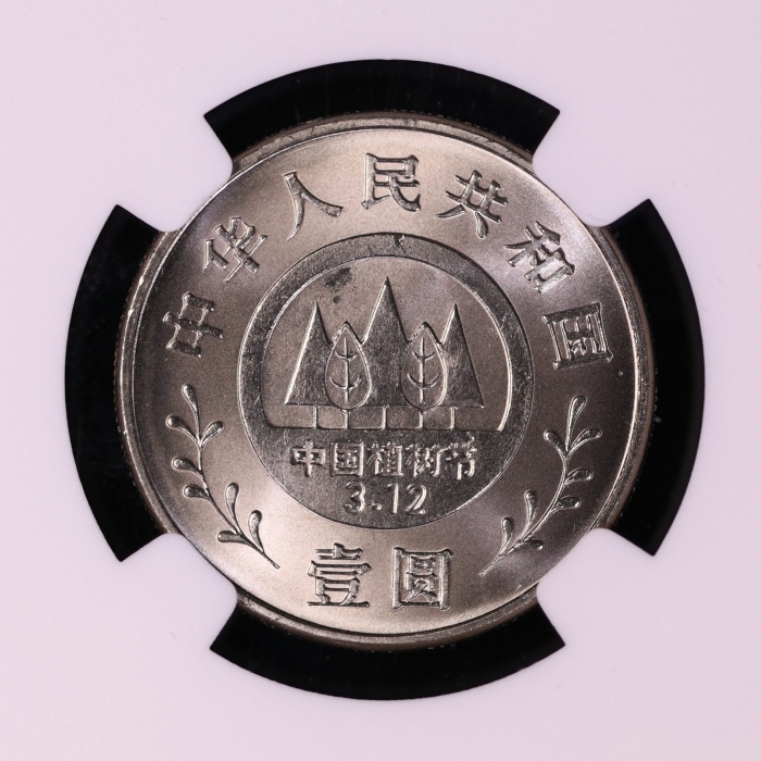  1991年植树节普制币 NGC MS68