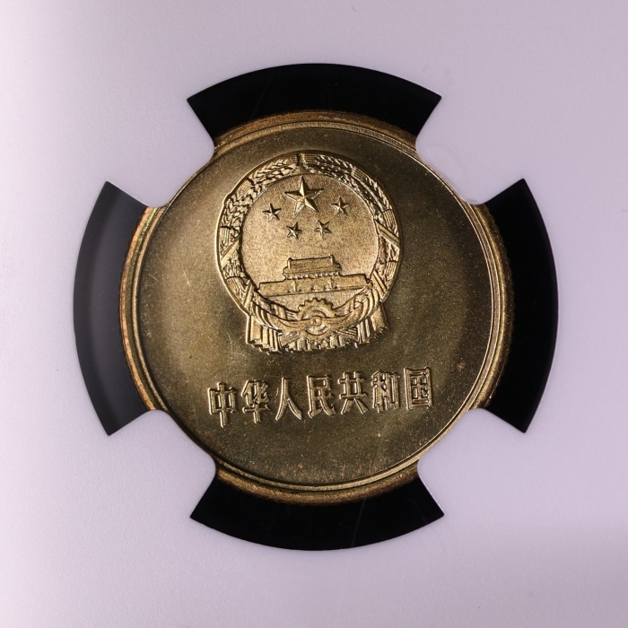  1981年中华人民共和国流通硬币壹角普制 NGC MS 68