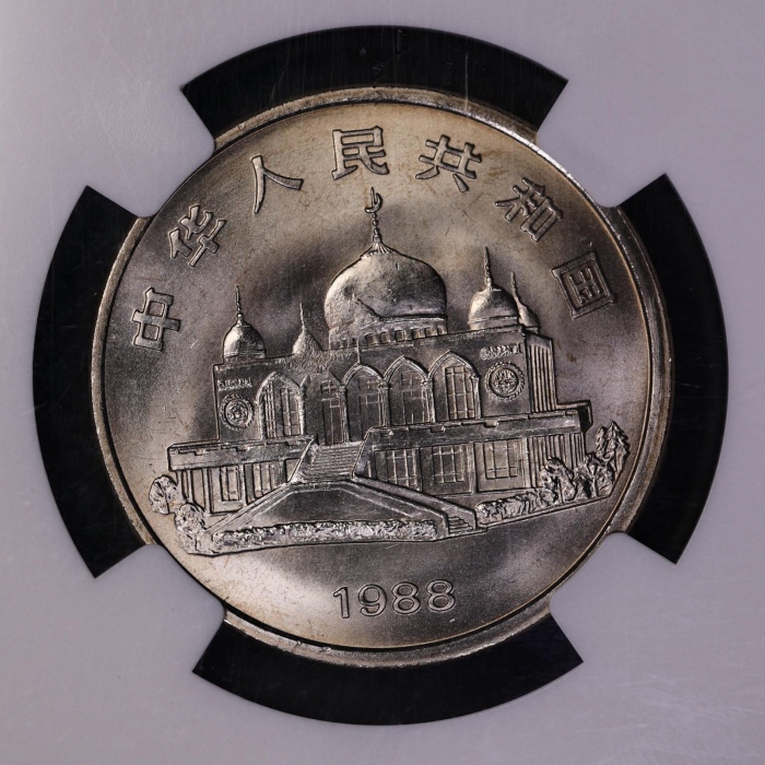  1988年宁夏回族自治区成立三十周年纪念1元普制 NGC MS 66