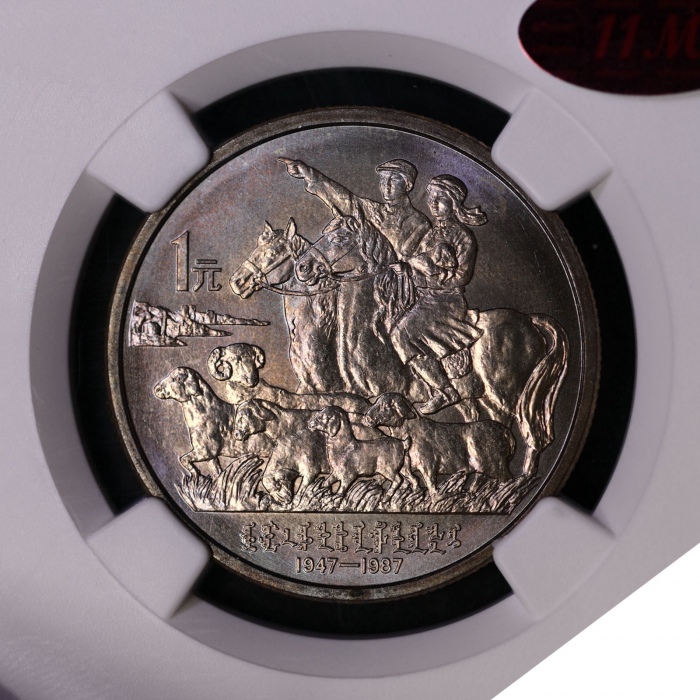  1987年内蒙古自治区成立四十周年纪念1元样币 NGC MS 66