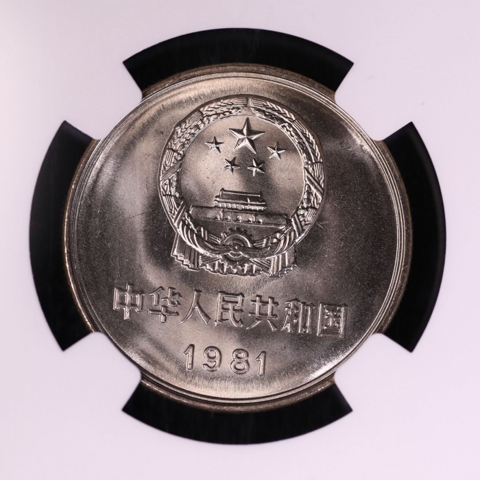  1981年中华人民共和国流通硬币壹圆普制 NGC MS 68