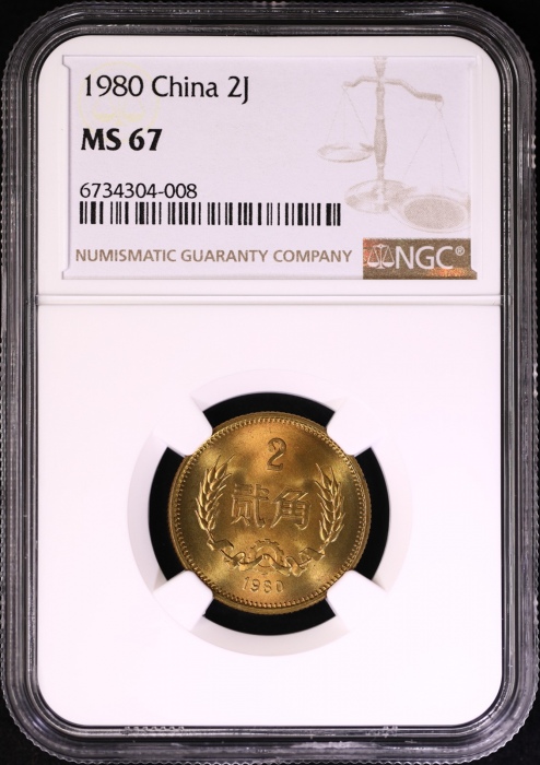  1980年普制2角3枚 NGC MS67