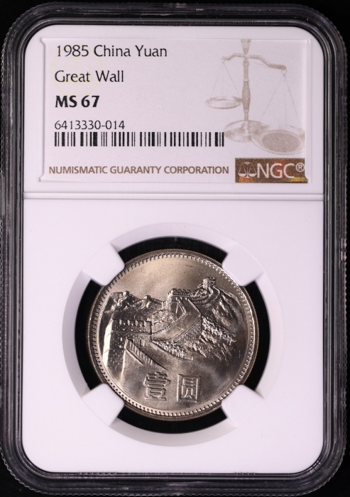  1985年普制长城1元2枚 NGC MS67（上海版）