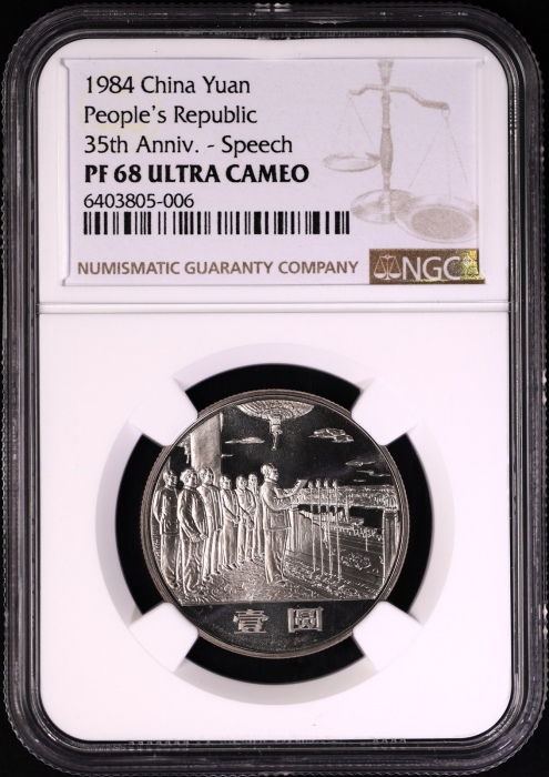  1984年建国35周年精制币 NGC PF68UC（沈阳版） 