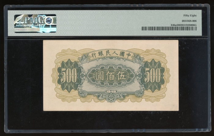  1949年中国人民银行第一版人民币伍佰圆“拖拉机”，编号 IV III II 49134950，PMG 58