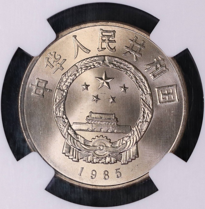  1985年庆祝西藏自治区成立20周年纪念1元普制 NGC MS 66