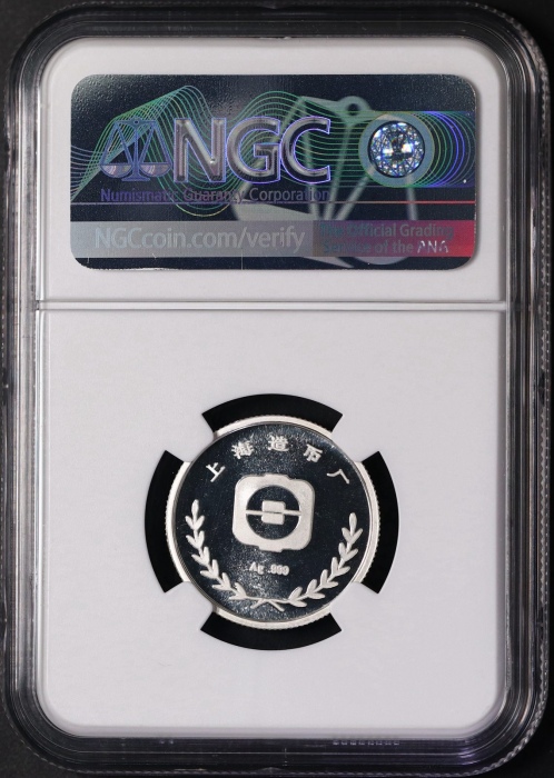  1990年上币生肖马精制银章 NGC PF 69