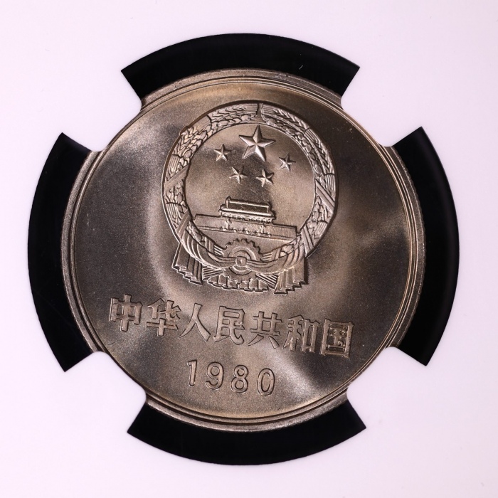  1980年中华人民共和国流通硬币壹圆无砖 NGC MS 68