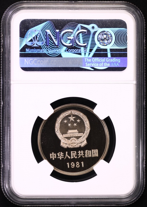  1981年中华人民共和国流通硬币壹圆精制 NGC PF 69