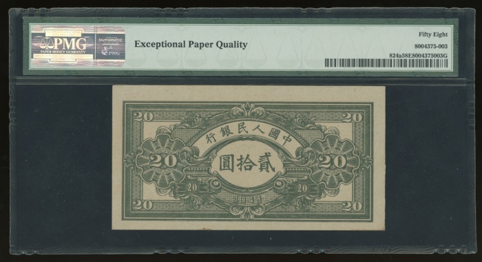  1949年中国人民银行第一版人民币贰拾圆“推矿车”，编号I III II 8081907，PMG 58EPQ，罕见原装美品