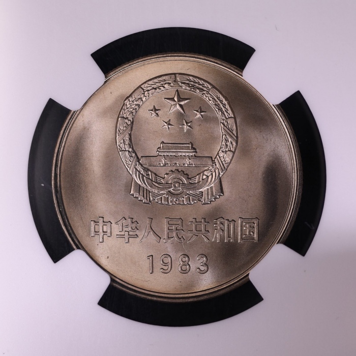  1983年中华人民共和国流通硬币壹圆普制 NGC MS 68