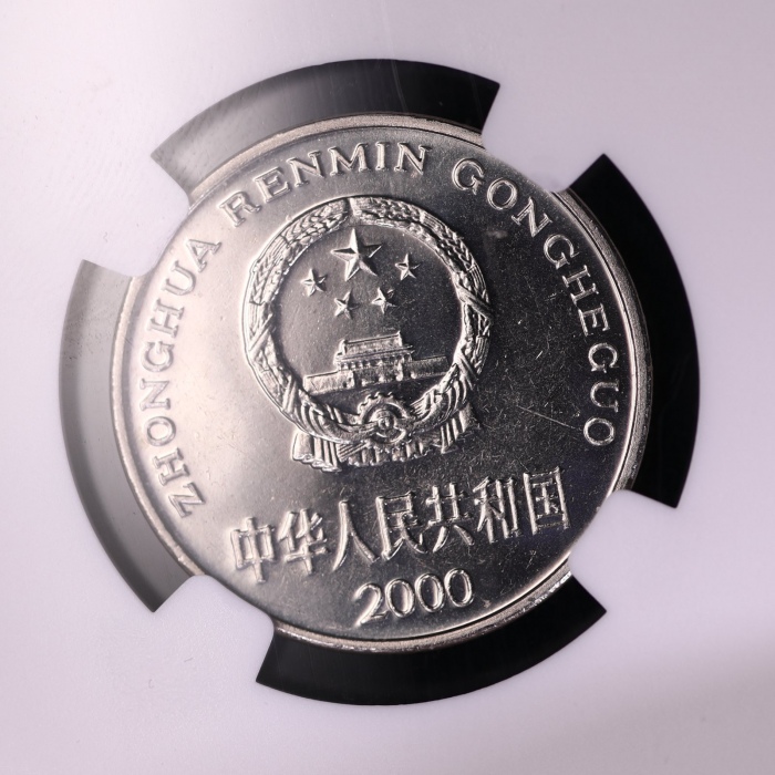  2000年中华人民共和国流通硬币1元普制 NGC MS 66