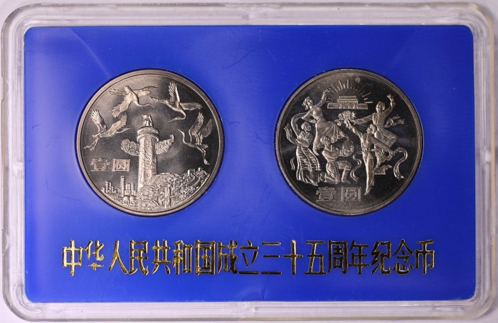  1984年建国35周年精制币（沈阳版）