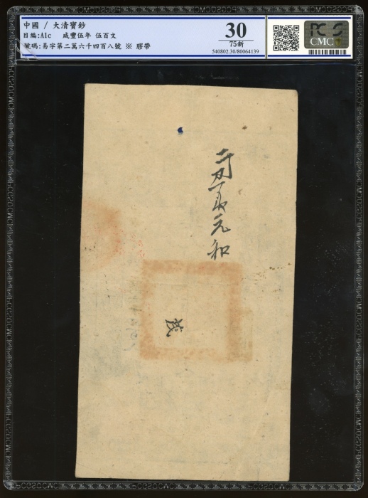  咸丰五年大清宝钞伍百文，易字二万六千四百零八号，PCGS 30，有胶带修补