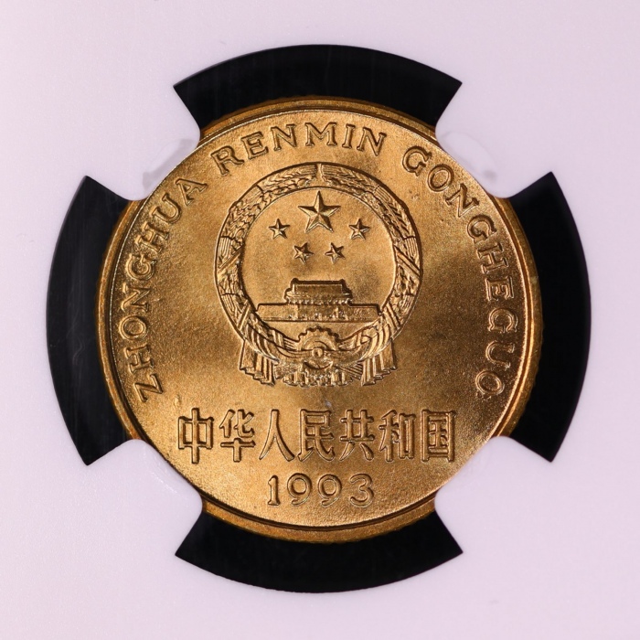  1993年中华人民共和国流通硬币5角普制 NGC MS 69