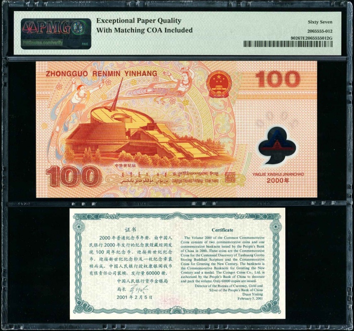  2000年龙钞 PMG 67EPQ（证钞一体）