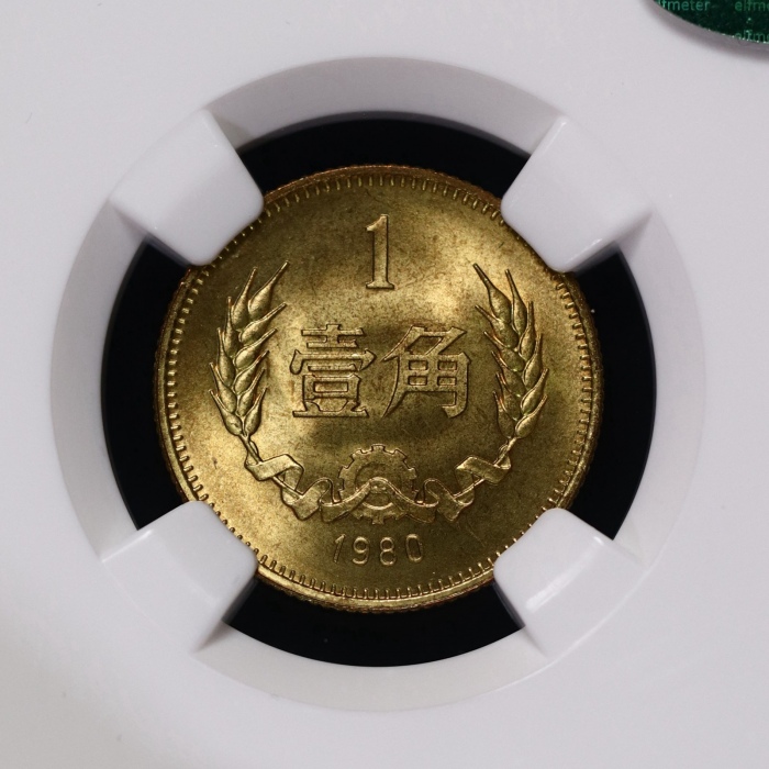  1980年中华人民共和国流通硬币壹角普制 NGC MS 67