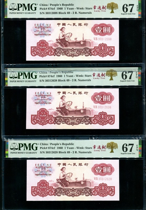  第三版1960年1元3张 PMG 67EPQ