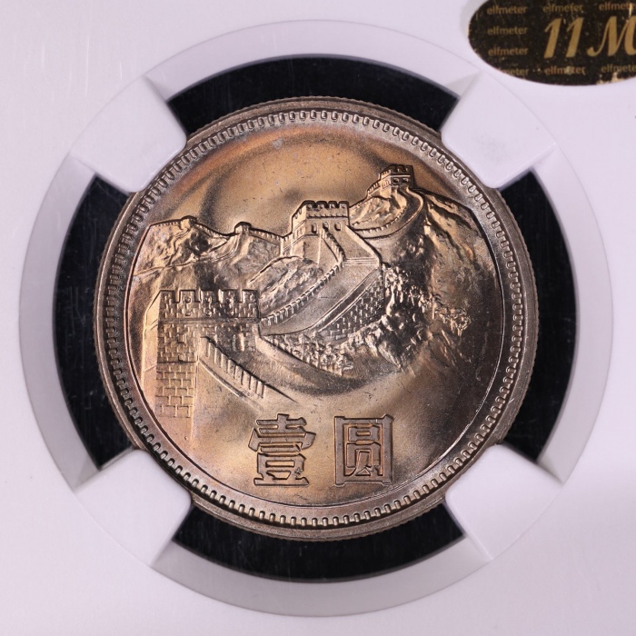  1981年中华人民共和国流通硬币壹圆普制 NGC MS 66