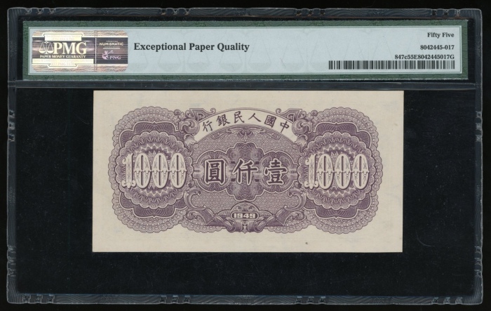  1949年中国人民银行第一版人民币壹仟圆“钱塘江桥”，编号IV V VI 06254945，PMG 55EPQ