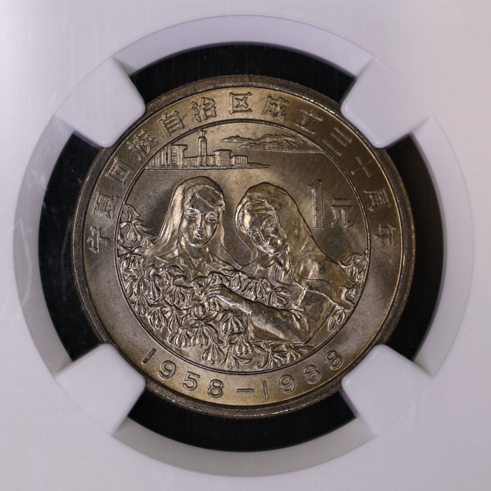  1988年宁夏回族自治区成立三十周年纪念1元普制 NGC MS 67