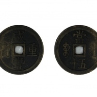  清代咸丰宝泉当五十大样 美品