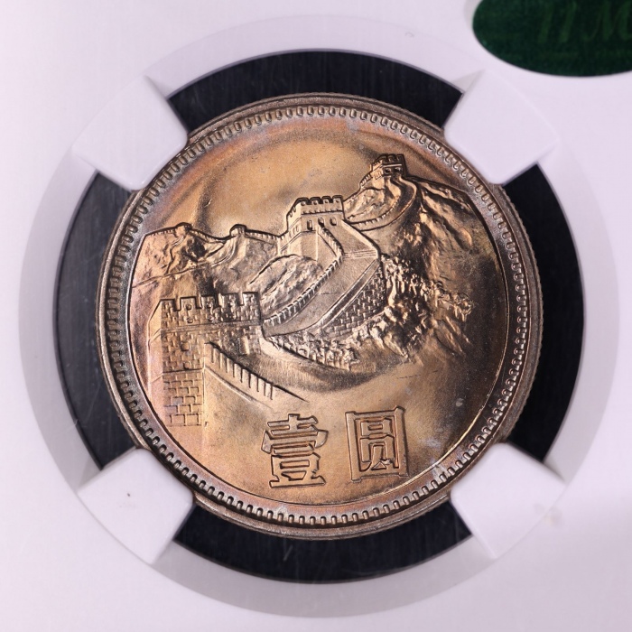  1981年中华人民共和国流通硬币壹圆普制 NGC MS 66
