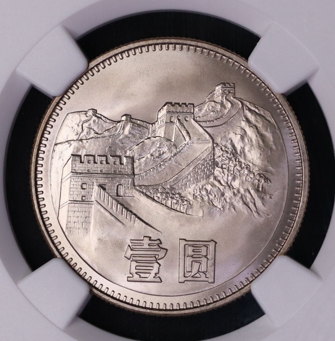 1983年中华人民共和国流通硬币壹圆普制 NGC MS 67
