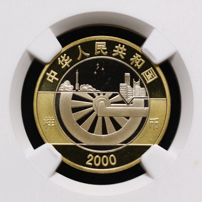 2000年迎接新世纪纪念10元精制样币 NGC PF 68