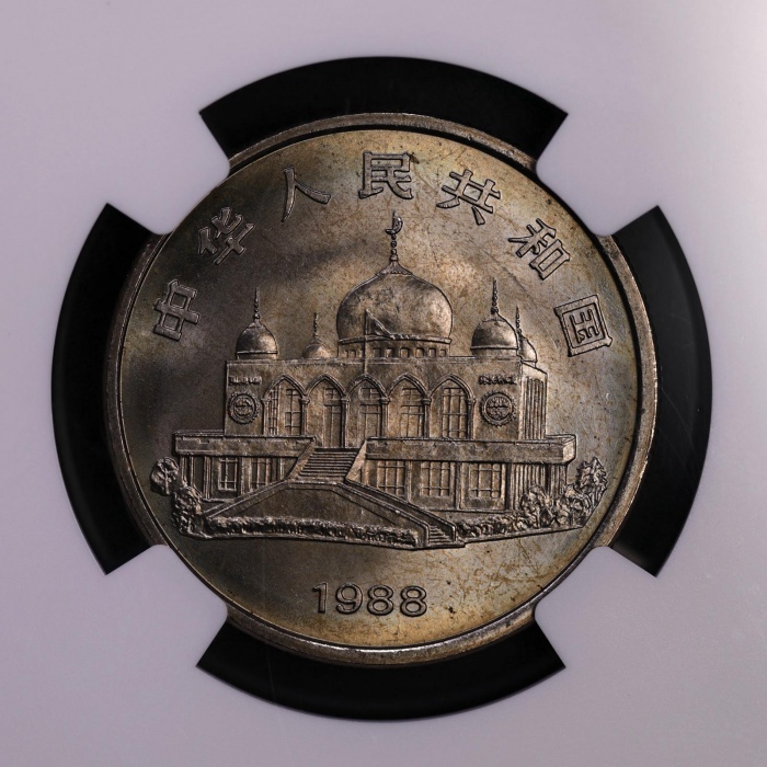  1988年宁夏回族自治区成立三十周年纪念1元普制 NGC MS 66