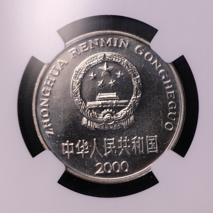  2000年中华人民共和国流通硬币 NGC MS 66
