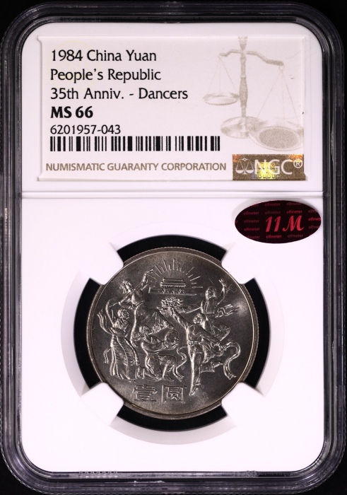  1984年建国35周年普制币 NGC MS66（沈阳版 11M红标）