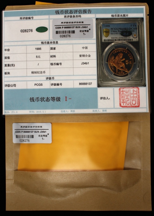  1995年中国珍稀野生动物纪念5元金丝猴精制 PCGS Proof 69