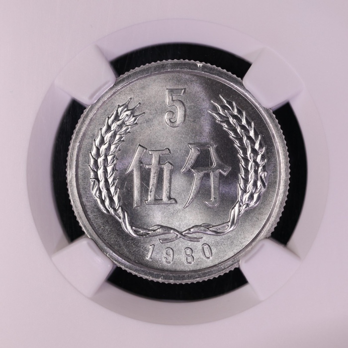  1980年中华人民共和国流通硬币伍分 NGC MS 68