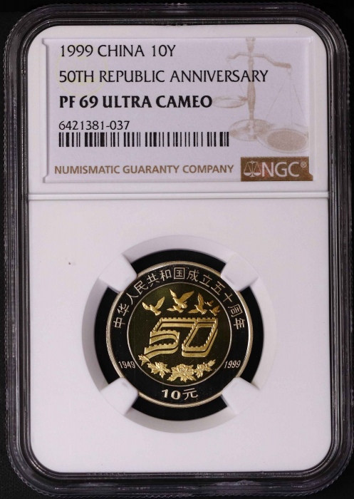  1999年中华人民共和国成立五十周年纪念10元精制 NGC PF 69