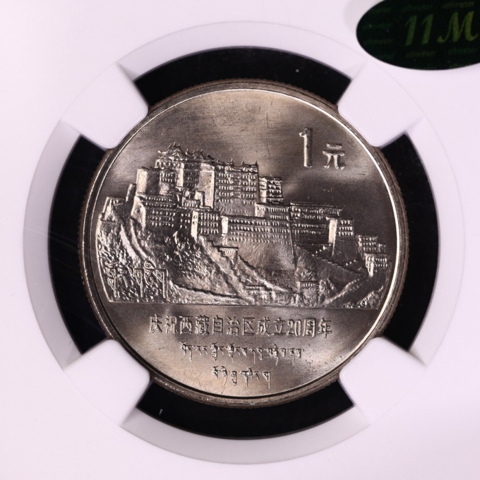  1985年庆祝西藏自治区成立20周年纪念1元普制 NGC MS 66