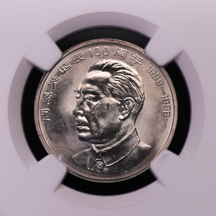  1998年周恩来诞辰100周年纪念壹圆普制 NGC MS 67