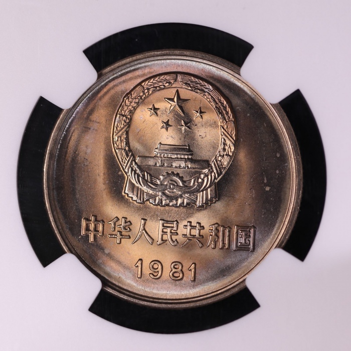 1981年中华人民共和国流通硬币壹圆普制 NGC MS 66