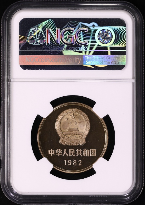  1982年中华人民共和国流通硬币壹圆精制 NGC PF 67