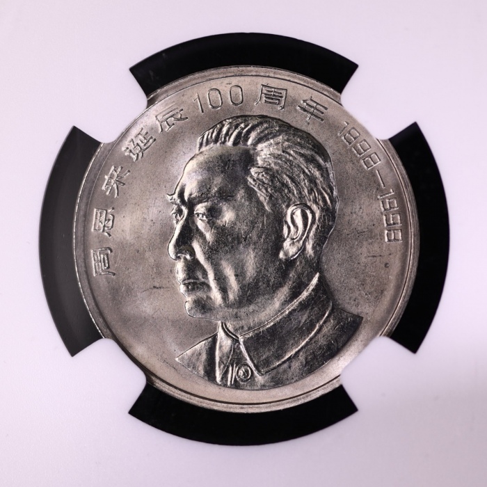  1998年周恩来诞辰100周年纪念壹圆样币 NGC MS 66