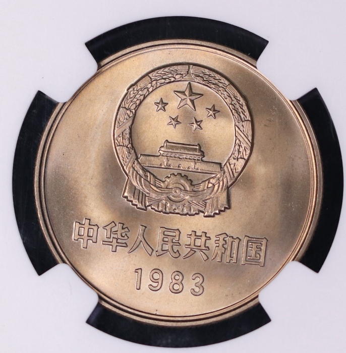  1983年中华人民共和国流通硬币壹圆普制 NGC MS 67