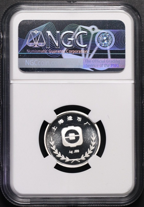  上币生肖兔精制银章 NGC PF 69
