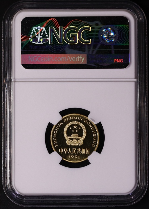 1991年中华人民共和国流通硬币5角精制 NGC PF 69