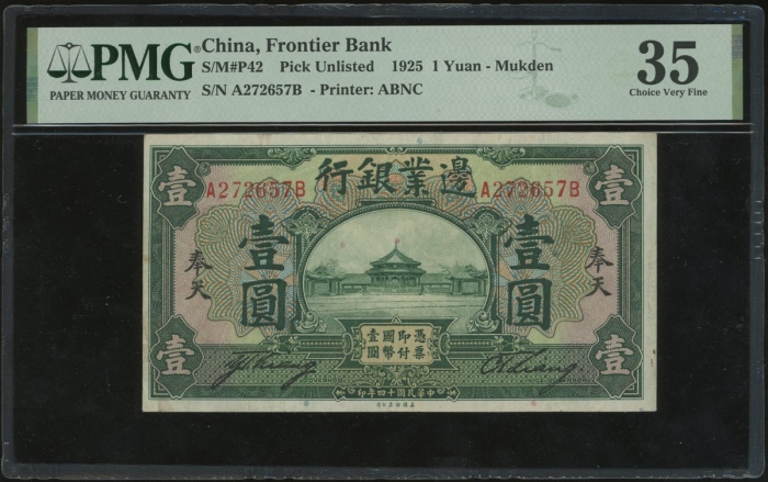  民国十四年边业银行壹圆，奉天地名，编号A272657B，PMG 35，常见为样票，流通票稀有