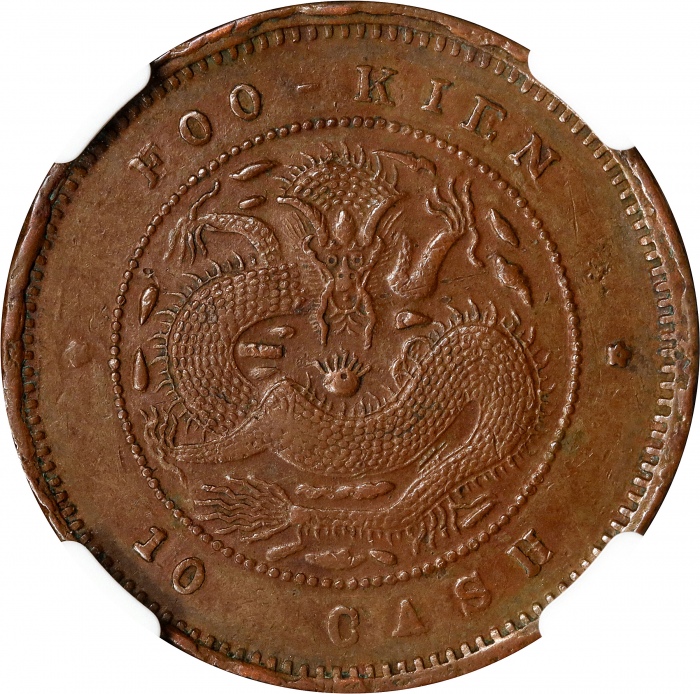  福建省造合面合背十文龙面合背 NGC AU 55 CHINA. Fukien. Mint Error -- Dragon Side Brockage -- 10 Cash, ND (1901-05).