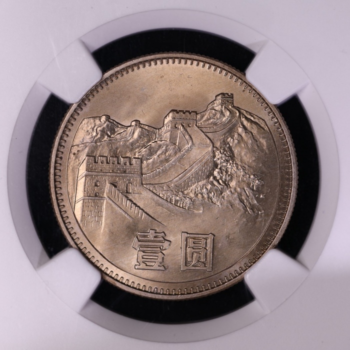  1980年中华人民共和国流通硬币壹圆有砖 NGC MS 66
