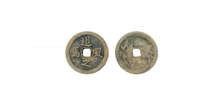  明代追风之马花钱  美品