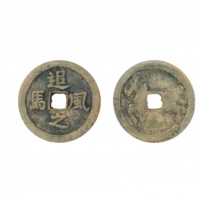  明代追风之马花钱  美品