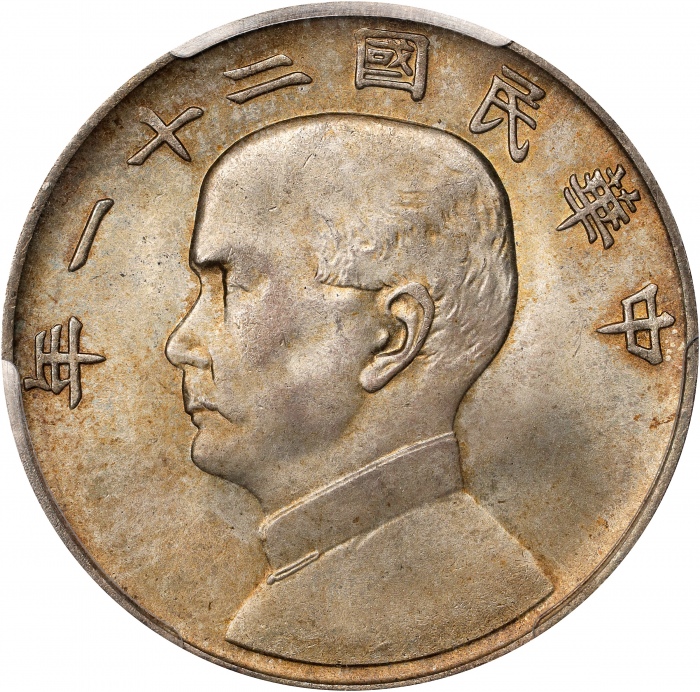  孙像三鸟民国21年壹圆银币 PCGS MS 64(t) CHINA. Dollar, Year 21 (1932). Shanghai Mint. PCGS MS-64.