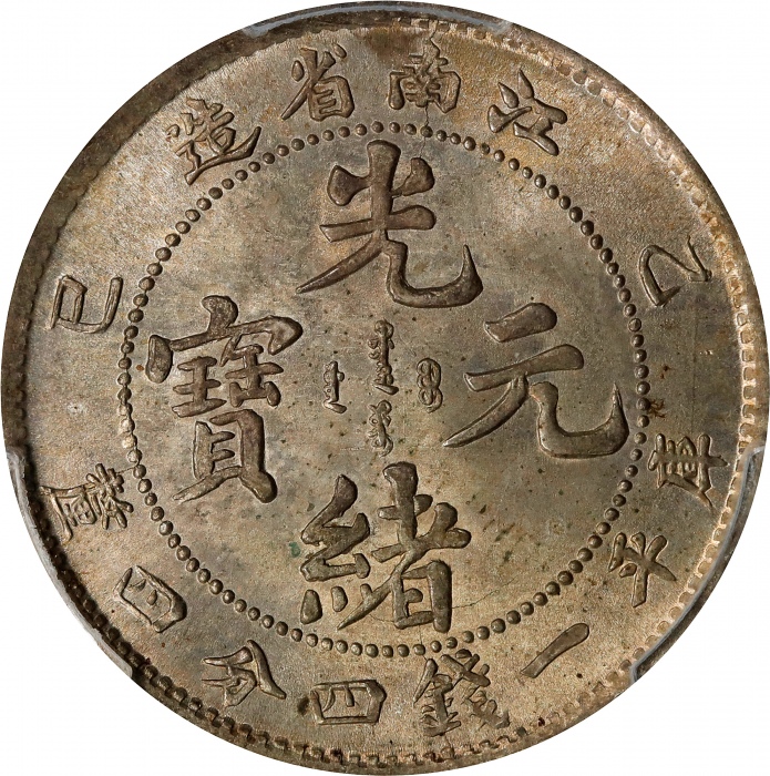  江南省造乙巳一钱四分四厘普通 PCGS MS 64 CHINA. Kiangnan. 1 Mace 4.4 Candareens (20 Cents), CD (1905). Nanking Mint